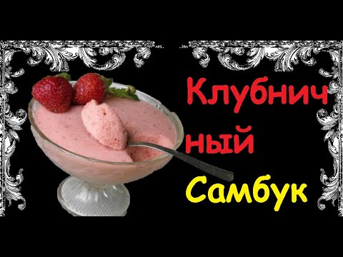 Клубничный Самбук / Книга Рецептов / Bon Appetit