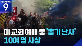 예배 중 교회에 트럭 돌진해 무차별 총격, 방화까지
