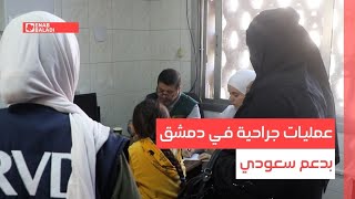عمليات جراحية في دمشق بدعم سعودي