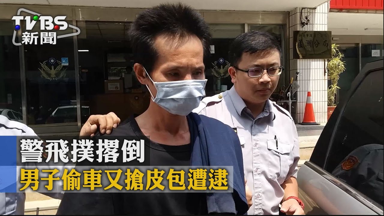 警飛撲撂倒 　男子偷車又搶皮包遭逮