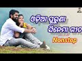 Odia Old Movie Song Nonstop Odia Romantic Movie Song Odia Trending Song