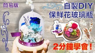 C'lovercraft 保鮮花DIY Kit set