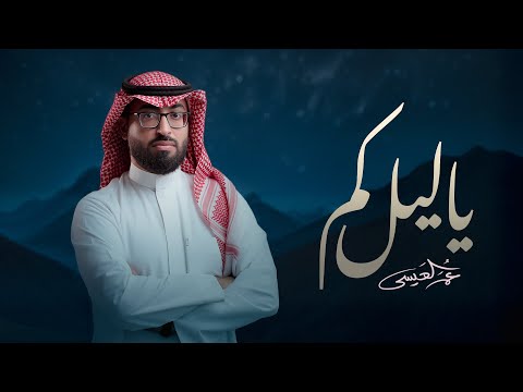 يا ليل كم عمر العيسى