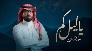 كلمات اغنية يا ليل كم عمر العيسى