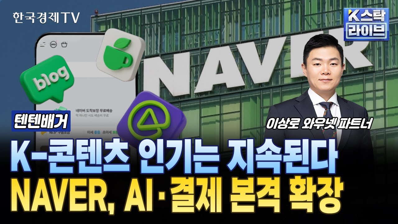 K-콘텐츠 인기는 지속된다...NAVER, AI·결제 본격 확장ㅣ#NAVER