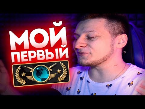 🏆 CS:GO - мой первый ГЛОБАЛ