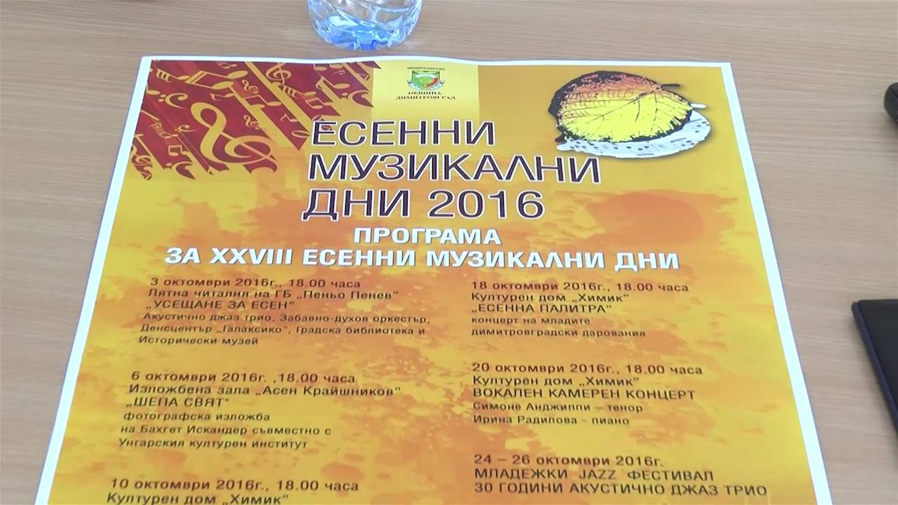 Започнаха Есенните музикални дни в Димитровград
