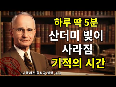 "하루 딱 5분만 눈을 감으세요" 산더미 같은 빚이 거짓말처럼 사라지는 기적의 시간 (나폴레온 힐)
