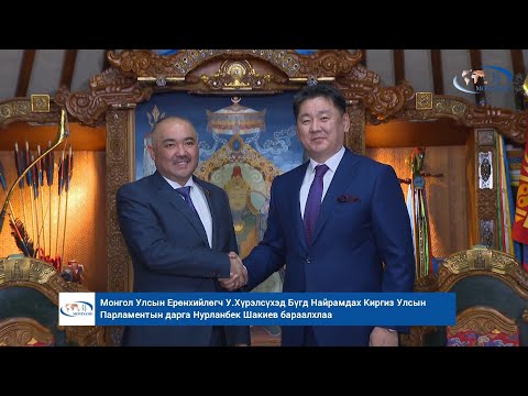 Монгол Улсын Ерөнхийлөгч У.Хүрэлсүхэд Бүгд Найрамдах Киргиз Улсын Парламентын дарга Нурланбек Шакиев бараалхлаа