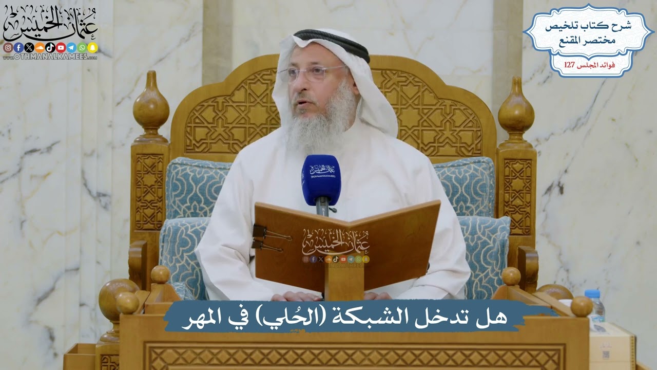5419- هل تدخل الشبكة (الحُلي) في المهر - عثمان الخميس