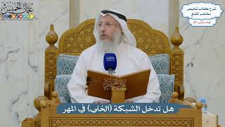 5419- هل تدخل الشبكة (الحُلي) في المهر - عثمان الخميس