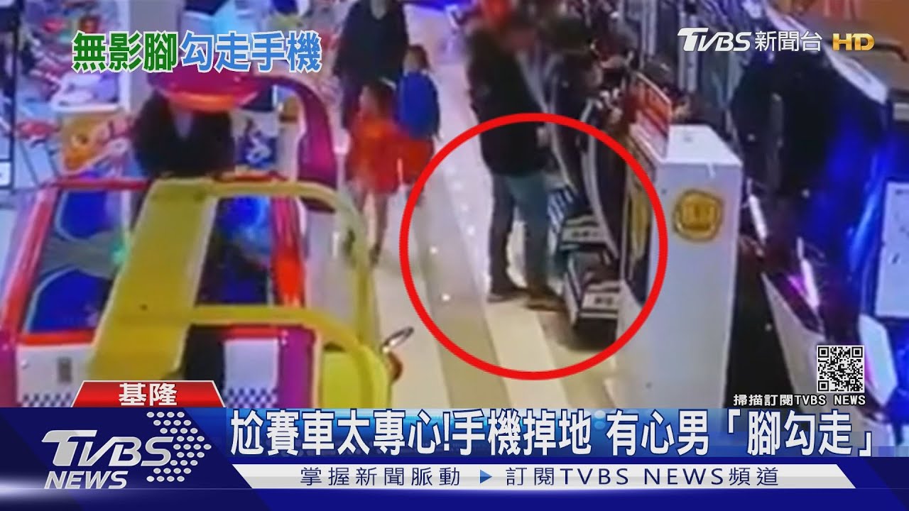 母子尬賽車太嗨 手機掉地嘸察覺男用腳「勾走」