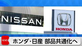 ホンダと日産 次世代車部品共通化へ調整