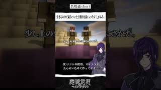【マイクラ物語-切り抜き】生きる中で絡みついた予測や宿命、レッテル「しがらみ」#マイクラ物語 #minecraft