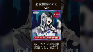 Ado恋愛相談にのる！素晴らしい返答👍 #kiyoちゃんねる
