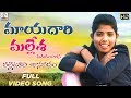 Mayadari Mallesha Official Video Song Super Hit Telugu Song Singer Lakshmi Lalitha Audios