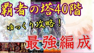 [モンスト]覇者の塔40階最強編成で攻略！？[ゆっくり実況]