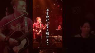 「鼓動」#いわきソニック #シンガーソングライター #弾き語り