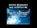 F. Theofilou ft. Axtipitos MC - Mou leipeis [DJNIKOS ...