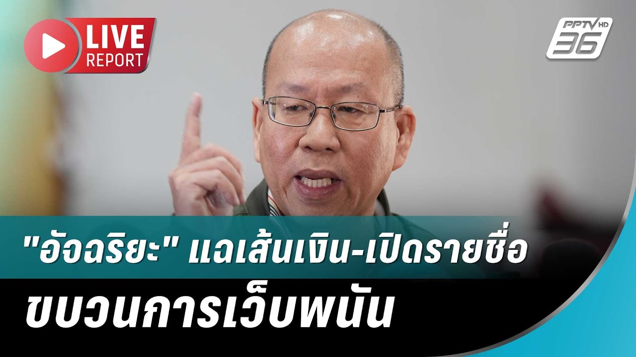 🔴สด! "อัจฉริยะ" แฉเส้นเงิน-เปิดรายชื่อขบวนการเว็บพ?