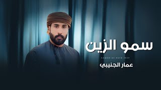 كلمات اغنية سمو الزين عمار الجنيبي