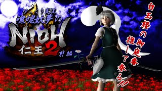 【ゆっくり実況】魂魄妖夢の仁王2前編