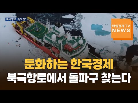 둔화하는 한국경제…북극항로에서 돌파구 찾는다 https://img.youtube.com/vi/5T-OWh1p8Do/hqdefault.jpg 둔화하는 한국경제…북극항로에서 돌파구 찾는다