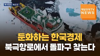 [매일경제TV] 둔화하는 한국경제…북극항로에서 돌파구 찾는다