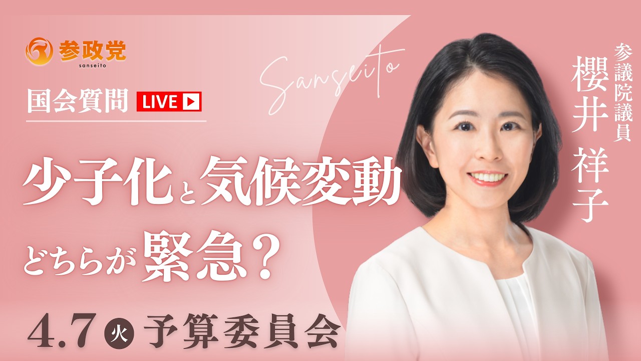 【国会中継】14:56～「少子化と気候変動　どちらが緊急？」参議院議員 櫻井祥子 国会質疑 令和8年4月7日 参政党
