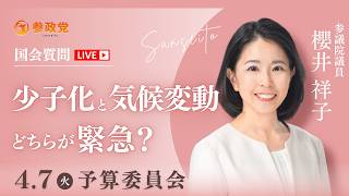 【国会中継】「少子化と気候変動　どちらが緊急？」参議院議員 櫻井祥子 国会質疑 令和8年4月7日 参政党