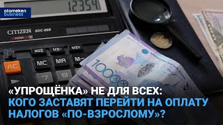 «Упрощёнка» не для всех: кого заставят перейти на оплату налогов «по-взрослому»?