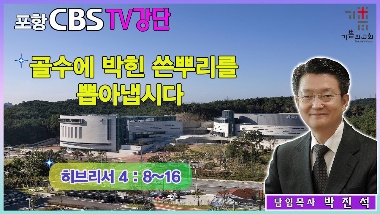 포항CBS TV강단 (포항기쁨의교회 박진석목사) 2023.06.16
