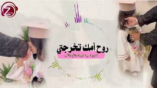 روح أمك تخرجتي
