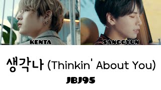 생각나(Thinkin&#39; About You) - JBJ95【日本語字幕/歌詞和訳/カナルビなし】