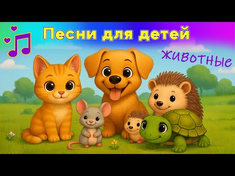Children's songs about animals