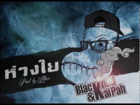 ห่วงใย I Care - BlackNud aka.Earth ft. kaipah - 4E Rastafari