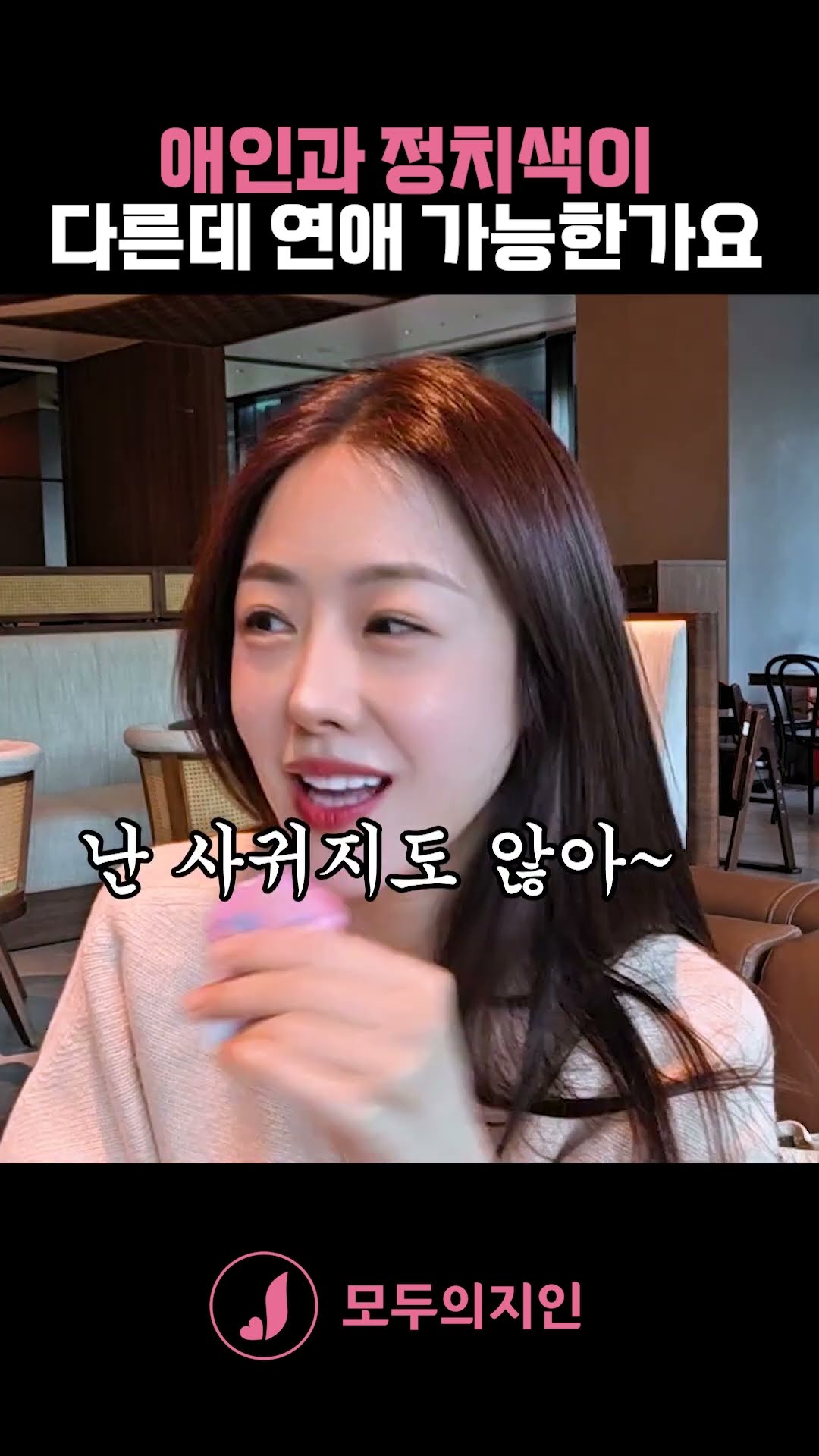 정치색이 다른 애인 #모두의지인 #연애 #연애고민 #정치 #shorts