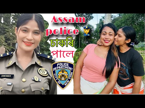 Assam policeৰ চাকৰি পালে👮 আজিৰ পৰা ভিডিঅ’ নবনাই 🥹