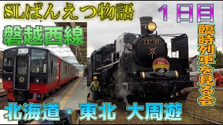 【ゆっくり鉄道旅】北海道・東北 大周遊 #1 ～SLばんえつ物語で行く南東北編～