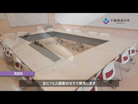 千葉経済大学演習室