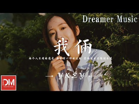 我倆 - YKEY『冷漠被覆蓋，被兩個人期待，習慣了 兩個人 一個枕頭，愛聽的 是妳歌單裏的前奏』【動態歌詞】