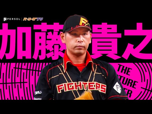 加藤貴之『与四球1も…8回無失点で今季3勝目』《THE FEATURE PLAYER》