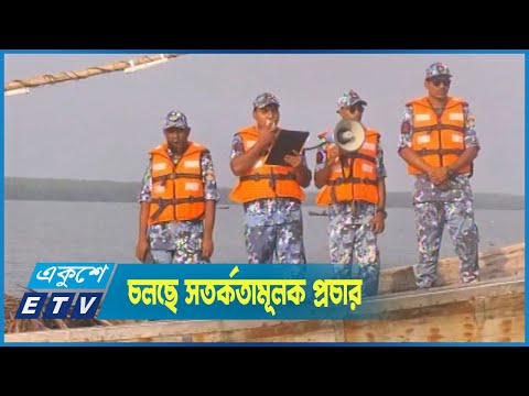 উপকূলীয় এলাকায় চলছে সতর্কতামূলক প্রচার