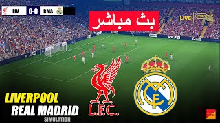 ????مباشر: ليفربول ضد ريال مدريد | محاكاة لعبة eFootball PES 21 للكمبيوتر الشخصي