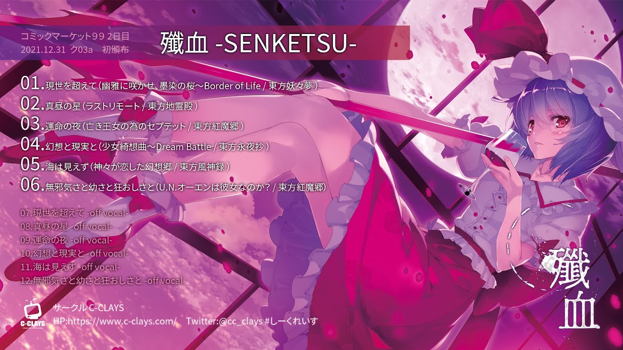 【C-CLAYS #C99 】『殲血 -SENKETSU-』 #東方 #東方アレンジ  TohoArrange しーくれいす