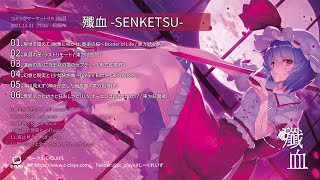 【C-CLAYS #C99 】『殲血 -SENKETSU-』 #東方 #東方アレンジ  TohoArrange しーくれいす