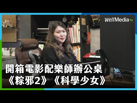 少了配樂的電影會變怎樣？！開箱《粽邪2》《科學少女》金獎電影配樂師辦公桌【影人辦公桌】EP2 電影配樂師：吳欣穎 (上集) WellMedia