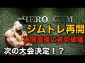 久しぶりのジムにテンション上がりすぎて大変なことに!?
