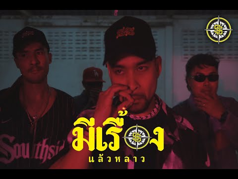 Southside Phuket - มีเรื้อง ( Prod. Bankroll Baby )