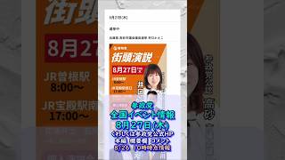 8/27(木)参政党全国イベント最新情報🍊20260827-10時時点の情報🍊くわしくは参政党公式ホームページ＆概要欄＆コメント  #参政党